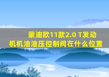 蒙迪欧11款2.0 T发动机机油油压控制阀在什么位置